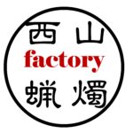 西山蝋燭工房